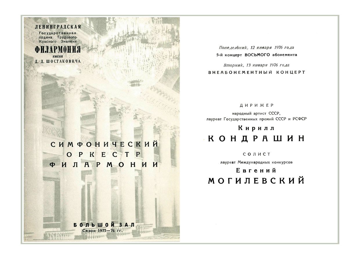 Симфонический концерт
Дирижер – Кирилл Кондрашин